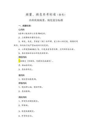 病重病危参考标准.docx