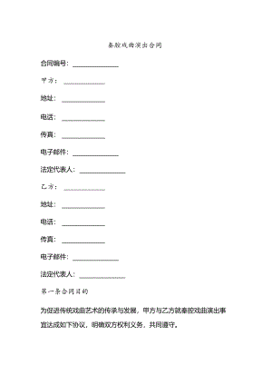 秦腔戏曲演出合同.docx