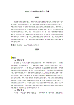 【《浅谈幼儿早期阅读能力的培养》7000字（论文）】.docx