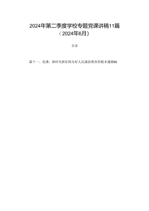 2024年第二季度学校专题党课讲稿11篇（2024年6月）.docx