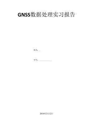 GNSS数据处理实习报告.docx