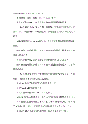 microRNA―21在食管癌中的研究进展.docx