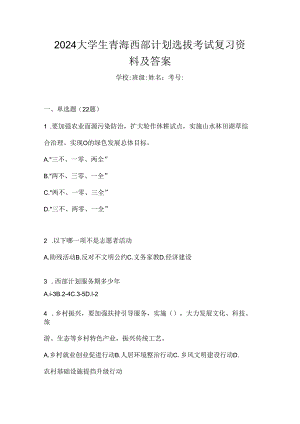 2024大学生青海西部计划选拔考试复习资料及答案.docx