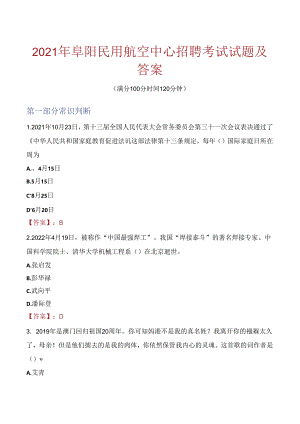 2021年阜阳民用航空中心招聘考试试题及答案.docx