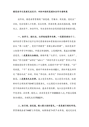 镇党委书记党建交流发言：四抓四强促党建担当作为谱新篇.docx