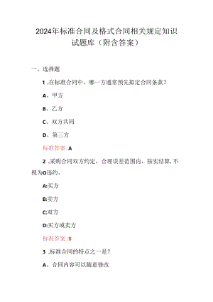 2024年标准合同及格式合同相关规定知识试题库（附含答案）.docx