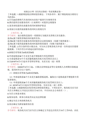 初级会计师《经济法基础》考前预测试卷一.docx