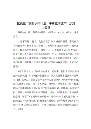 区长在“文明伙伴计划：中希数字遗产”沙龙上致辞.docx