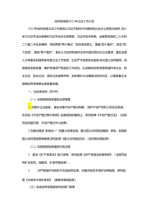 自然资源部2024年立法工作计划.docx