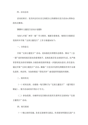 2025年主题党日活动计划（精选20篇）.docx
