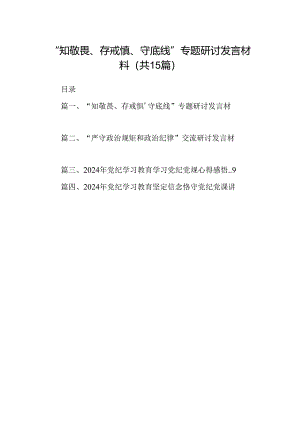 （15篇）“知敬畏、存戒惧、守底线”专题研讨发言材料最新版.docx