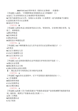 2024年CCAA注册审核员《服务认证基础》（真题卷）.docx