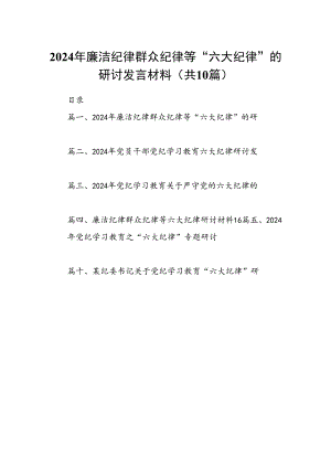 2024年廉洁纪律群众纪律等“六大纪律”的研讨发言材料10篇（精选版）.docx