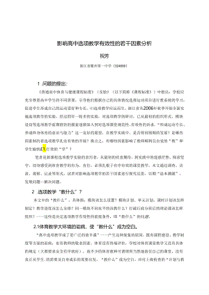小学体育教学：（2010-3）影响选项教学有效性的若干因素分析（初稿）.docx