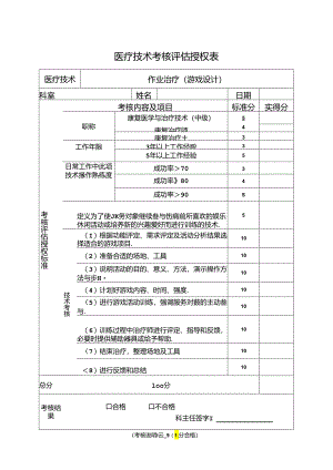 （作业治疗）医疗技术考核评估授权表.docx