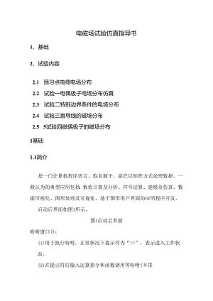 MATLAB_电磁场实验指导书.docx
