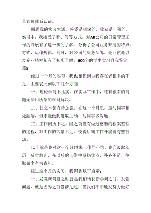 600字的学生实习自我鉴定.docx