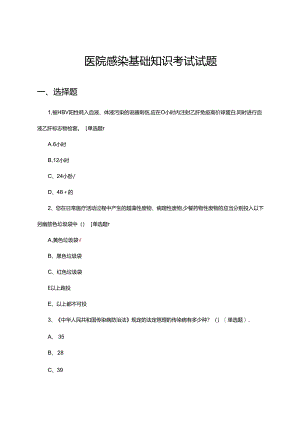 医院感染基础知识考试试题题库及答案.docx