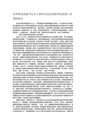 社科联党组副书记关于新时代党的创新理论武装工作调研报告.docx