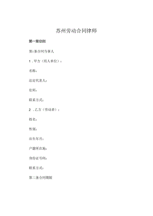 苏州劳动合同律师.docx