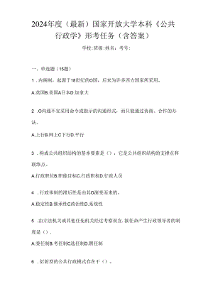 2024年度（最新）国家开放大学本科《公共行政学》形考任务（含答案）.docx