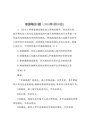 职测每日5题（2024年5月28日）.docx
