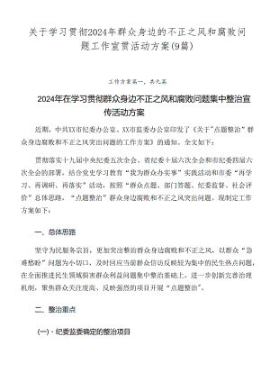关于学习贯彻2024年群众身边的不正之风和腐败问题工作宣贯活动方案（9篇）.docx