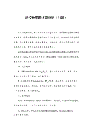 副校长年度述职总结（34篇）.docx