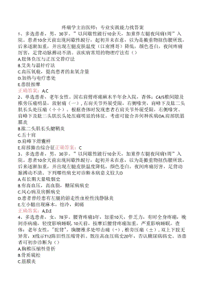 疼痛学主治医师：专业实践能力找答案.docx
