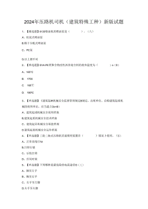 2024年压路机司机(建筑特殊工种)新版试题.docx