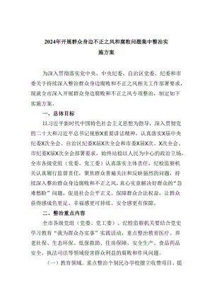 2024年开展群众身边不正之风和腐败问题集中整治实施方案9篇（详细版）.docx