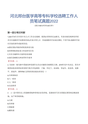 河北邢台医学高等专科学校选聘工作人员笔试真题2022.docx