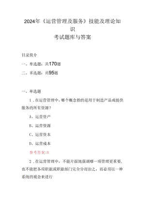 2024年《运营管理及服务》技能及理论知识考试题库与答案.docx