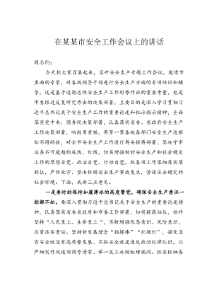 在某某市安全工作会议上的讲话.docx