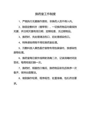换药室工作制度.docx