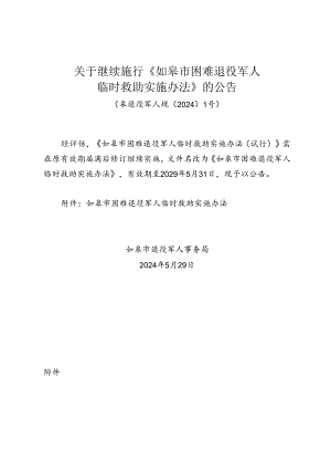 关于继续施行《如皋市困难退役军人临时救助实施办法》的公告（皋退役军人规〔2024〕1号）.docx