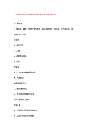 2024年护理团体标准考核试题库大全-上（单选题汇总）.docx