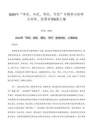 2024年“学纪、知纪、明纪、守纪”专题研讨的研讨材料、党课讲稿9篇汇编.docx