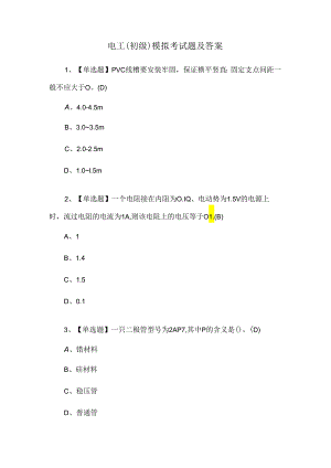 电工（初级）模拟考试题及答案.docx