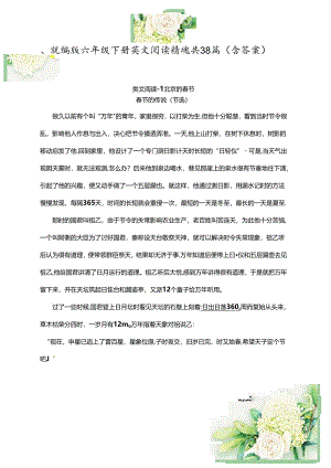 统编版六年级下册类文阅读精选共38篇（含答案）.docx