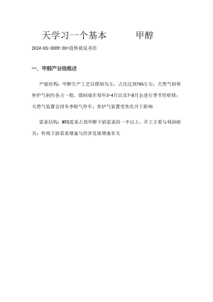 期货一天学习一个基本面——甲醇.docx