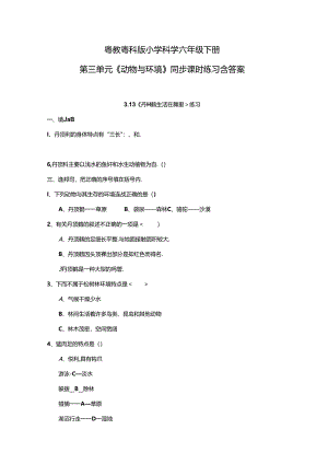 粤教粤科版小学科学六年级下册第三单元《动物与环境》同步课时练习含答案.docx