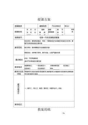 《汽车制造工艺技术》 教案 学习情境五 汽车总装管理.docx