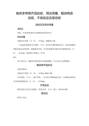 临床多奈哌齐适应症、用法用量、超说明适应症、不良反应及禁忌症.docx