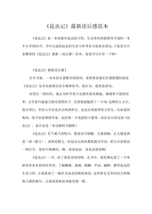 《昆虫记》最新读后感范本.docx