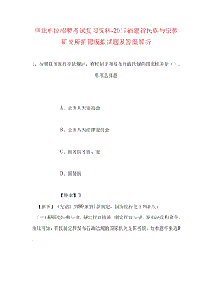 事业单位招聘考试复习资料-2019福建省民族与宗教研究所招聘模拟试题及答案解析.docx