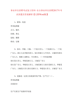 事业单位招聘考试复习资料-东台事业单位招聘2017年考试真题及答案解析【完整word版】.docx