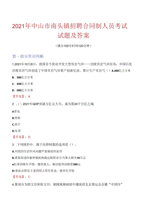 2021年中山市南头镇招聘合同制人员考试试题及答案.docx