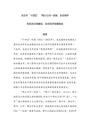 古交市“十四五”“两山七河一流域”生态保护和生态文明建设、生态经济发展规划.docx