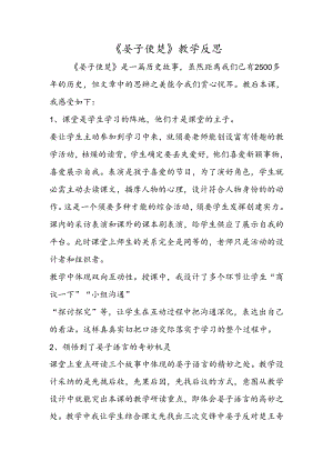 《晏子使楚》教学反思.docx